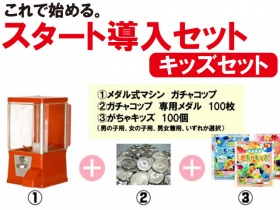 ガチャポンスタートセット